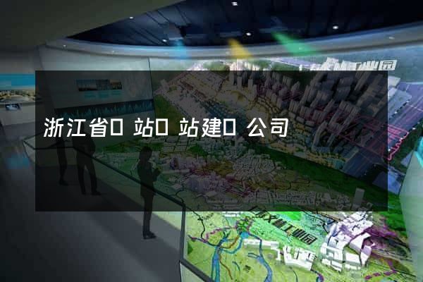 浙江省網站網站建設公司